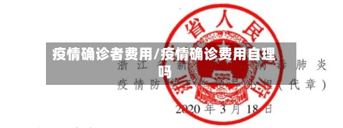 疫情确诊者费用/疫情确诊费用自理吗
