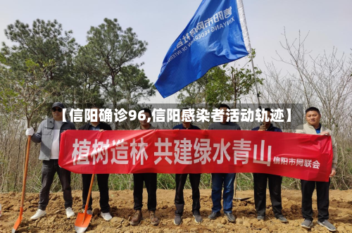 【信阳确诊96,信阳感染者活动轨迹】-第1张图片
