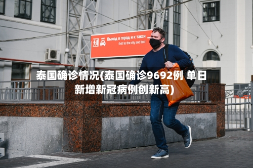 泰国确诊情况(泰国确诊9692例 单日新增新冠病例创新高)-第3张图片
