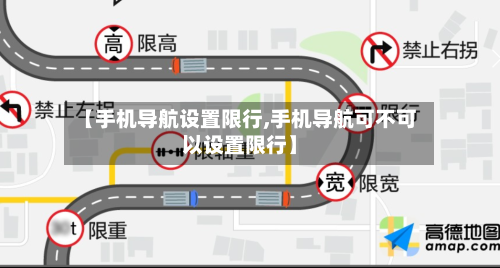 【手机导航设置限行,手机导航可不可以设置限行】-第3张图片