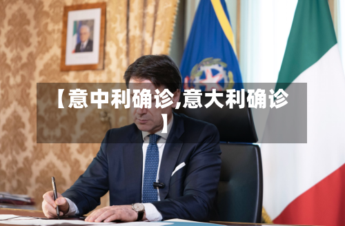 【意中利确诊,意大利确诊】-第2张图片