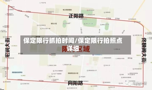 保定限行抓拍时间/保定限行拍照点详细-第3张图片