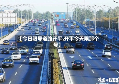 【今日限号道路开平,开平今天限那个号】