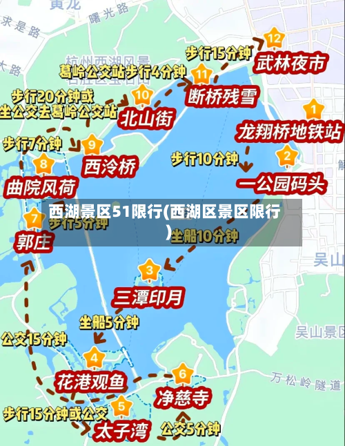 西湖景区51限行(西湖区景区限行)-第2张图片