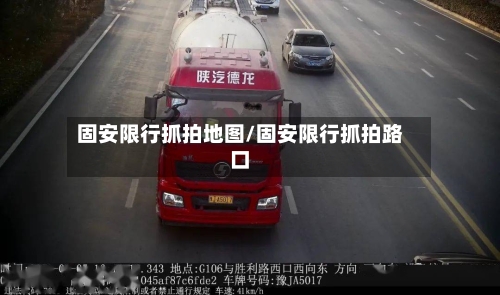 固安限行抓拍地图/固安限行抓拍路口-第3张图片