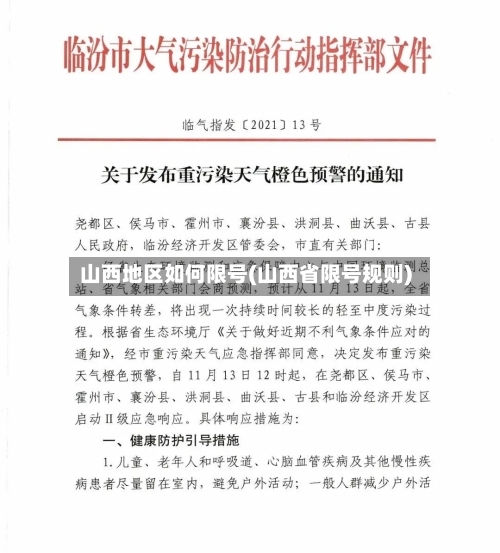 山西地区如何限号(山西省限号规则)-第2张图片