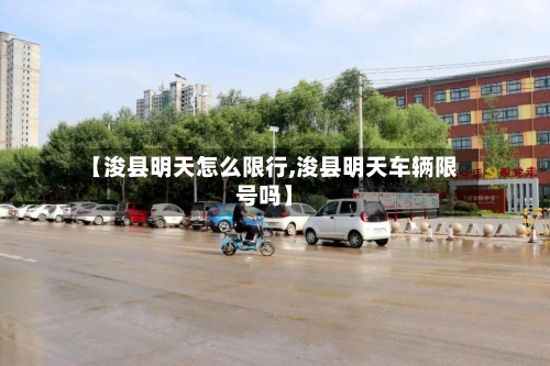 【浚县明天怎么限行,浚县明天车辆限号吗】