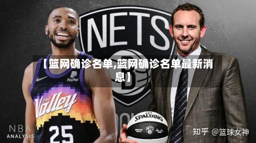 【篮网确诊名单,篮网确诊名单最新消息】-第2张图片