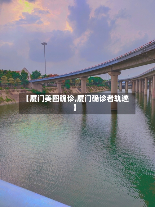 【厦门美图确诊,厦门确诊者轨迹】-第3张图片