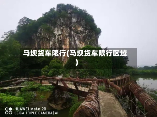 马坝货车限行(马坝货车限行区域)
