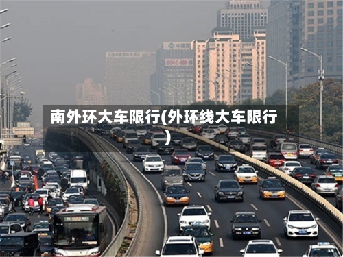 南外环大车限行(外环线大车限行)