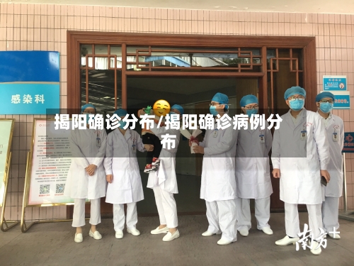 揭阳确诊分布/揭阳确诊病例分布