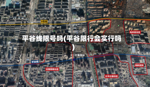 平谷线限号吗(平谷限行会实行吗)-第2张图片