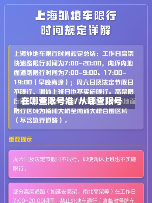 在哪查限号准/从哪查限号-第2张图片