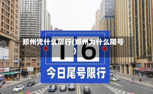 郑州凭什么限行(郑州为什么限号)