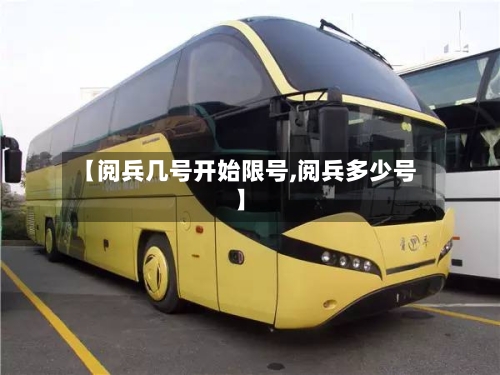 【阅兵几号开始限号,阅兵多少号】