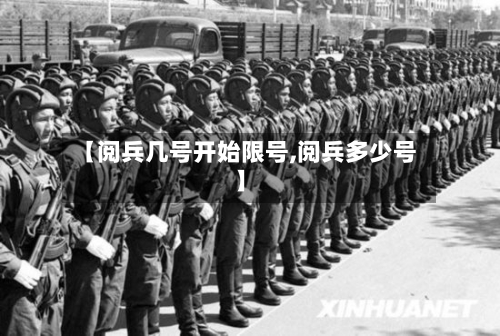 【阅兵几号开始限号,阅兵多少号】-第3张图片