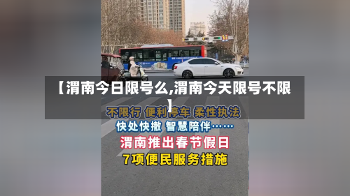 【渭南今日限号么,渭南今天限号不限】
