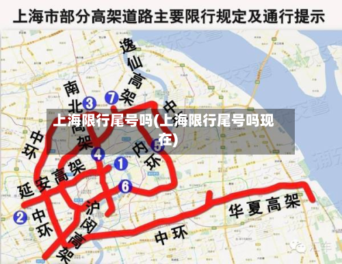 上海限行尾号吗(上海限行尾号吗现在)