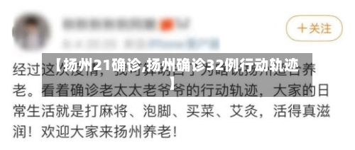 【扬州21确诊,扬州确诊32例行动轨迹】