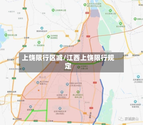 上饶限行区减/江西上饶限行规定-第3张图片