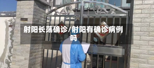 射阳长荡确诊/射阳有确诊病例吗