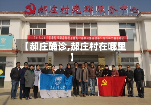 【郝庄确诊,郝庄村在哪里】-第2张图片