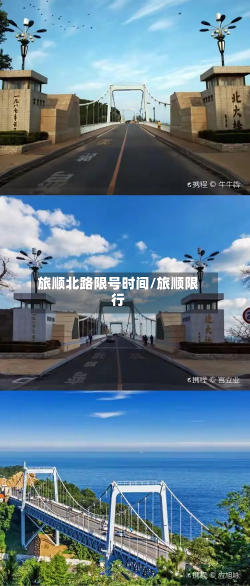旅顺北路限号时间/旅顺限行-第3张图片