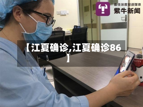 【江夏确诊,江夏确诊86】