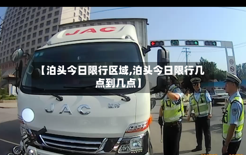 【泊头今日限行区域,泊头今日限行几点到几点】-第2张图片