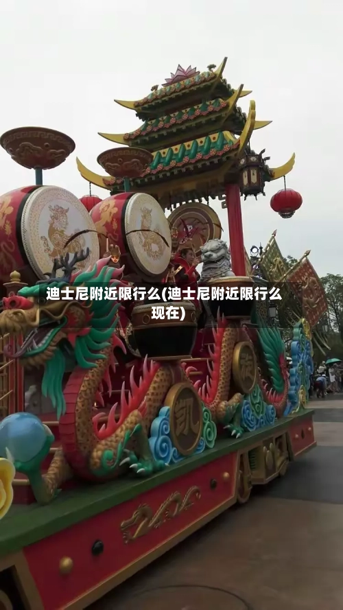 迪士尼附近限行么(迪士尼附近限行么现在)