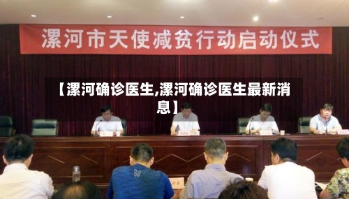 【漯河确诊医生,漯河确诊医生最新消息】-第2张图片