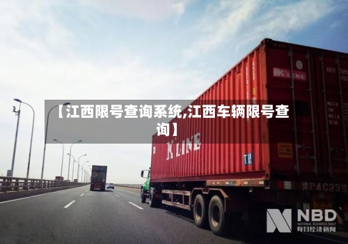 【江西限号查询系统,江西车辆限号查询】-第3张图片