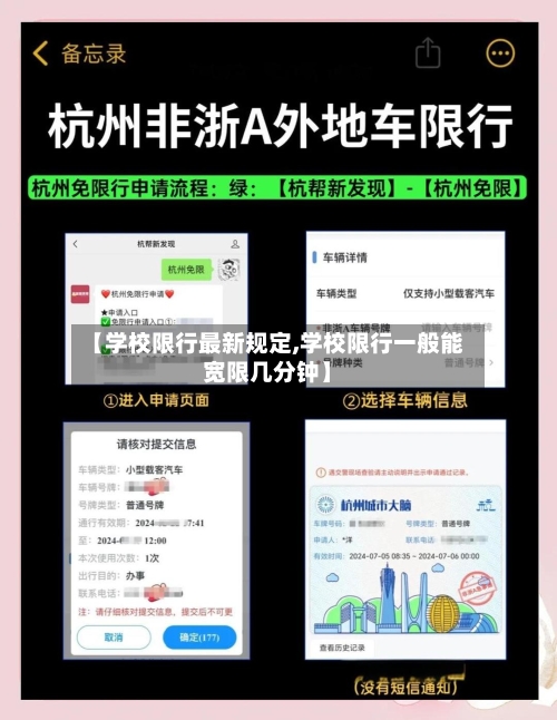【学校限行最新规定,学校限行一般能宽限几分钟】