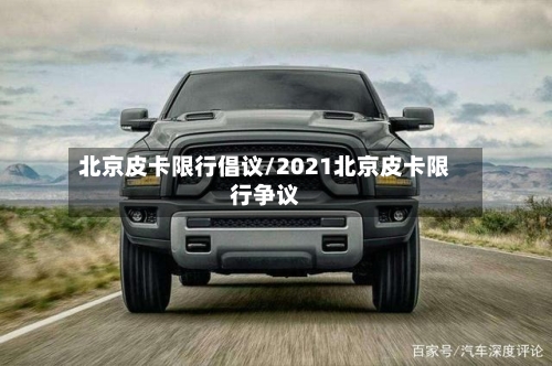 北京皮卡限行倡议/2021北京皮卡限行争议-第3张图片