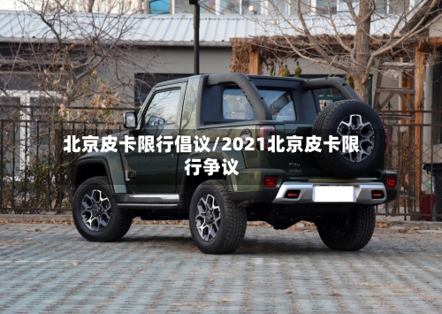 北京皮卡限行倡议/2021北京皮卡限行争议