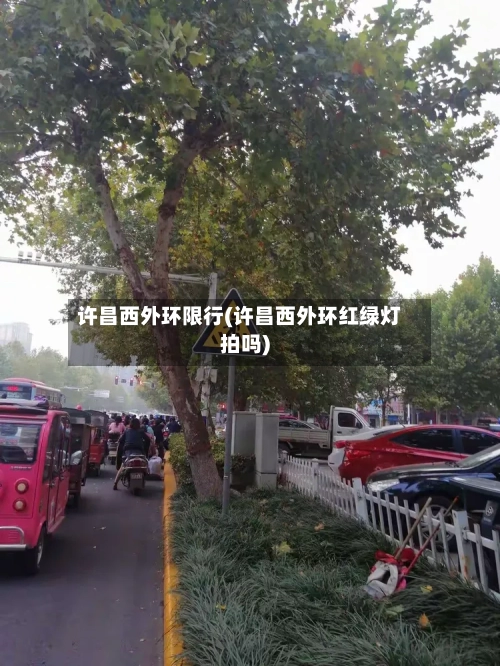 许昌西外环限行(许昌西外环红绿灯拍吗)-第2张图片