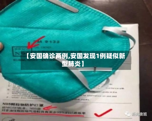 【安国确诊两例,安国发现1例疑似新型肺炎】