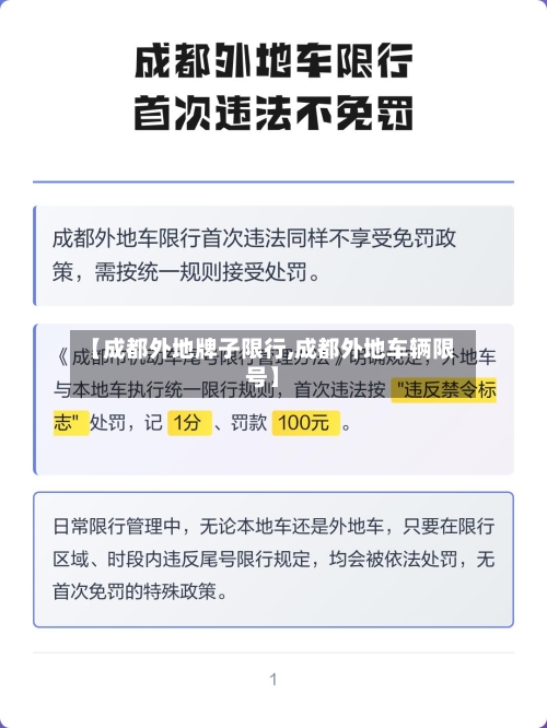 【成都外地牌子限行,成都外地车辆限号】-第3张图片