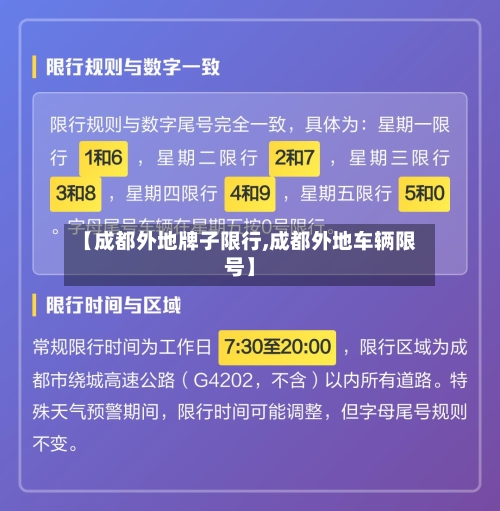 【成都外地牌子限行,成都外地车辆限号】-第2张图片