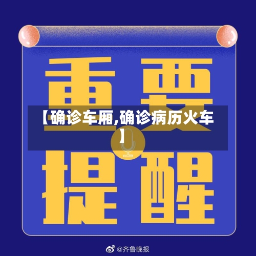 【确诊车厢,确诊病历火车】