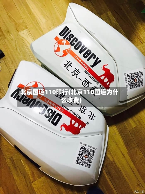 北京国道110限行(北京110国道为什么收费)-第2张图片