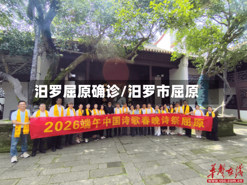 汨罗屈原确诊/汨罗市屈原