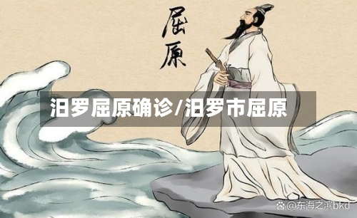 汨罗屈原确诊/汨罗市屈原-第3张图片