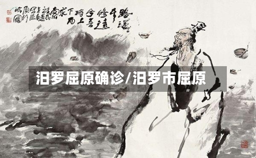 汨罗屈原确诊/汨罗市屈原-第2张图片