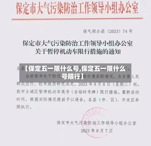【保定五一限什么号,保定五一限什么号限行】-第3张图片