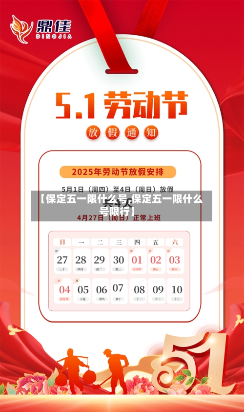 【保定五一限什么号,保定五一限什么号限行】-第2张图片