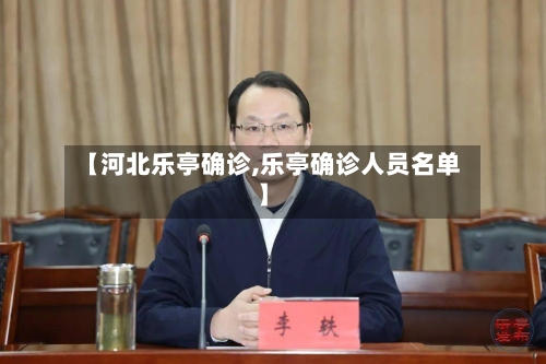 【河北乐亭确诊,乐亭确诊人员名单】