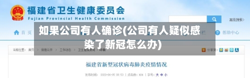 如果公司有人确诊(公司有人疑似感染了新冠怎么办)-第2张图片