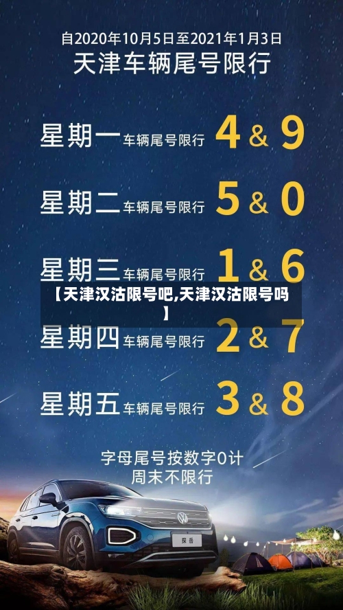 【天津汉沽限号吧,天津汉沽限号吗】-第2张图片
